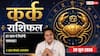 Kark Rashifal 29 June 2026: आत्मविश्वास से समय पूर्व पूरे होंगे दफ्तर के कार्य, बिजनेस ग्राफ सुधारने पर रहेगा फोकस