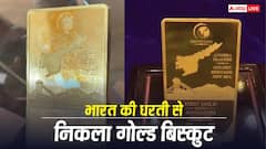 Gold Mine: भारत की धरती से निकला सोना, जोनागिरी खदान के पहले गोल्ड बिस्कुट की बाजार में एंट्री, कितनी है कीमत?