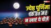Jyeshtha Purnima 2026: ज्येष्ठ पूर्णिमा का व्रत रख रहे हैं? भूलकर भी न करें इन चीजों का सेवन, नहीं मिलेगा व्रत का पूरा फल