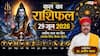 Kal Ka Rashifal 29 June 2026: सोमवार को ज्येष्ठ पूर्णिमा व शुक्ल योग का महासंयोग, भद्र राजयोग से इन 5 राशियों की खुलेगी लॉटरी, चमकेगा करियर!