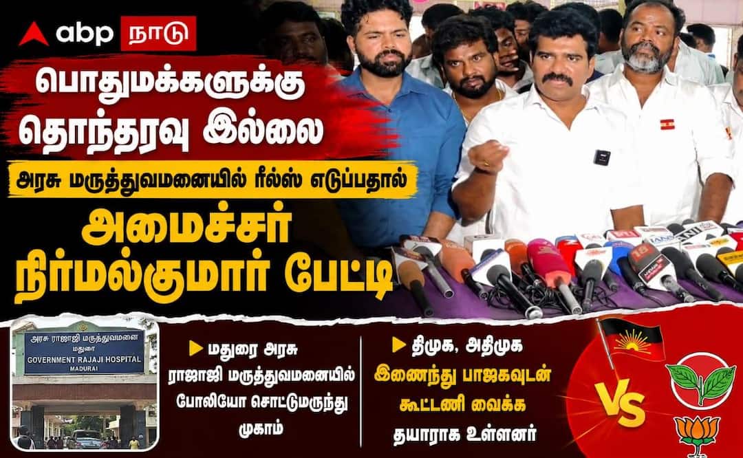 ரீல்ஸ் தொந்தரவில்லை.. திமுக, அதிமுக குதிரை பேரம் - அமைச்சர் நிர்மல்குமார் அதிரடி!