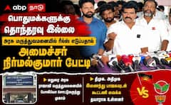 ரீல்ஸ் தொந்தரவில்லை.. திமுக, அதிமுக குதிரை பேரம் - அமைச்சர் நிர்மல்குமார் அதிரடி!