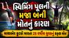 સ્વિમિંગ પૂલની મજા બની મોતનું કારણ: માથાભેર કૂદકો મારતા 25 વર્ષીય યુવકનું કરુણ મોત, Video વાયરલ