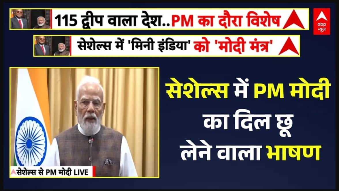 PM Modi Speech in Seychelles National Assembly:सेशेल्स में छाए पीएम मोदी!