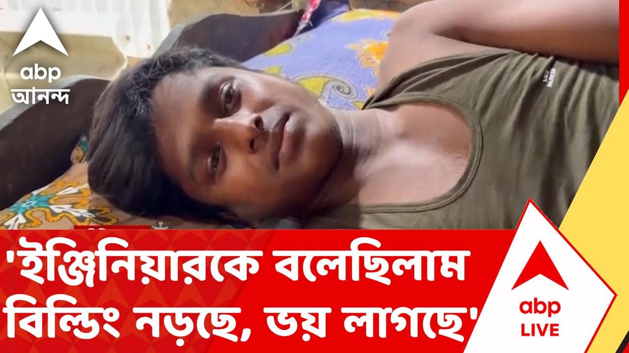 Taratala News | 'ইঞ্জিনিয়ারকে বলেছিলাম বিল্ডিং নড়ছে, ভয় লাগছে' : তারাতলার গোডাইনে জখম শ্রমিক | ABP ANANDA LIVE