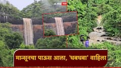 Rain Update: मान्सूच्या पहिल्या पावसाचा आनंद, परशुराम घाटातील धबधबा वाहू लागला; पर्यंटकांनी, प्रवाशांनी आनंद लुटला