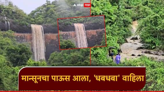Rain Update: मान्सूच्या पहिल्या पावसाचा आनंद, परशुराम घाटातील धबधबा वाहू लागला; पर्यंटकांनी, प्रवाशांनी आनंद लुटला