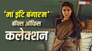 Maa Inti Bangaaram Day 9 BO: समांथा रुथ प्रभु की 'मां इंटि बंगारम' ने नौवें दिन गाड़े झंडे, कमाया 137 % का प्रॉफिट