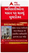 Narmada Demolition : નર્મદામાં અધિકારીઓના મકાનો પર ચાલ્યું બુલડોઝર