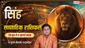 Singh Weekly Horoscope 28 June-4 July 2026: सिंह राशि वालों को नए वेंचर से होगा बड़ा धन लाभ, लेकिन सगाई की बातों में धैर्य रखना होगा बेहद जरूरी