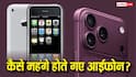 किस जेनरेशन पर Apple ने कितनी महंगी कीं डिवाइस? पढ़ें पूरी 18 पीढ़ियों का लेखा-जोखा