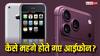 किस जेनरेशन पर Apple ने कितनी महंगी कीं डिवाइस? पढ़ें पूरी 18 पीढ़ियों का लेखा-जोखा