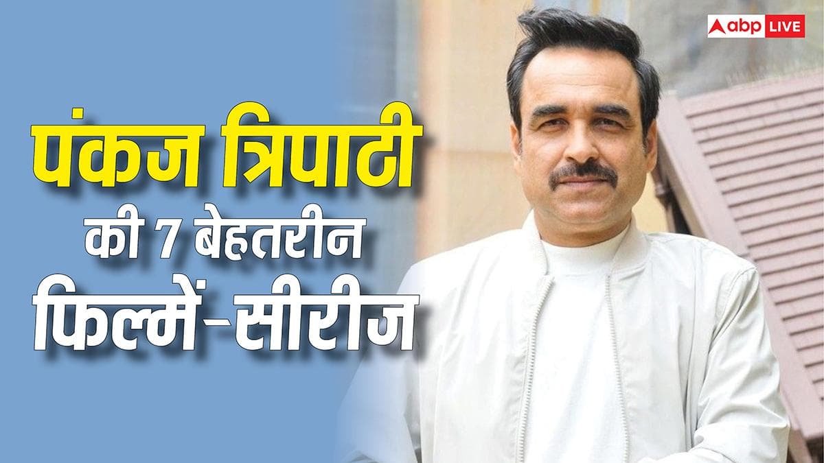 'मिर्जापुर' से लेकर 'गैंग्स ऑफ वासेपुर तक', ये हैं पंकज त्रिपाठी की 7 बेहतरीन फिल्में और सीरीज, ओटीटी पर करें एंजॉय
