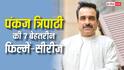 'मिर्जापुर' से लेकर 'गैंग्स ऑफ वासेपुर तक', ये हैं पंकज त्रिपाठी की 7 बेहतरीन फिल्में और सीरीज, ओटीटी पर करें एंजॉय