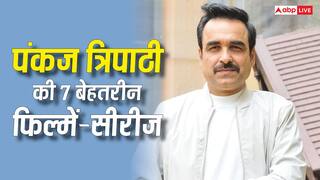 'मिर्जापुर' से लेकर 'गैंग्स ऑफ वासेपुर तक', ये हैं पंकज त्रिपाठी की 7 बेहतरीन फिल्में और सीरीज, ओटीटी पर करें एंजॉय