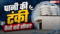 Water Tank Cleaning: पानी की टंकी में बार-बार जम जाती है काई, बस डाल दें इस पेड़ की लकड़ी, दूर हो जाएगी दिक्कत