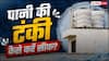 Water Tank Cleaning: पानी की टंकी में बार-बार जम जाती है काई, बस डाल दें इस पेड़ की लकड़ी, दूर हो जाएगी दिक्कत