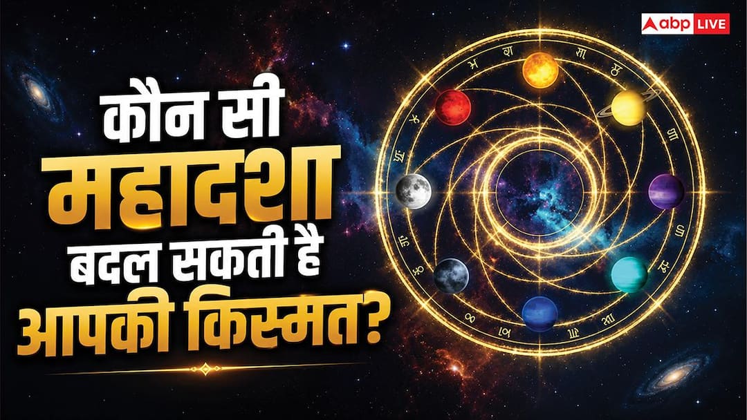 Mahadasha: कौन सी महादशा बदल सकती है आपकी किस्मत? जानिए सबसे शुभ ग्रह दशा का रहस्य Mahadasha: कौन सी महादशा बदल सकती है आपकी किस्मत? जानिए सबसे शुभ ग्रह दशा का रहस्य