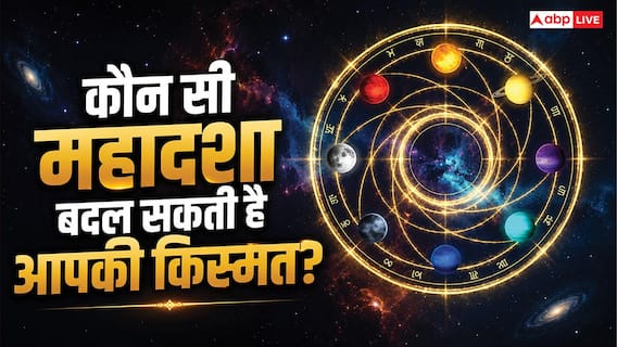 Mahadasha: कौन सी महादशा बदल सकती है आपकी किस्मत? जानिए सबसे शुभ ग्रह दशा का रहस्य Mahadasha: कौन सी महादशा बदल सकती है आपकी किस्मत? जानिए सबसे शुभ ग्रह दशा का रहस्य