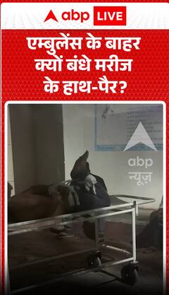 मरीज़ के हाथ-पैर एम्बुलेंस के बाहर क्यों बांधे गए थे?