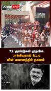Bhagyaraj Funeral  | 72 குண்டுகள் முழங்க பாக்கியராஜ் உடல் மின் மயானத்தில் தகனம்