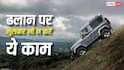 डाउनहिल ड्राइविंग में भूलकर भी न अपनाएं ये ट्रिक, खतरे में पड़ सकती है जान