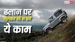 डाउनहिल ड्राइविंग में भूलकर भी न अपनाएं ये ट्रिक, खतरे में पड़ सकती है जान