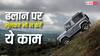 डाउनहिल ड्राइविंग में भूलकर भी न अपनाएं ये ट्रिक, खतरे में पड़ सकती है जान