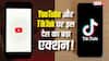 YouTube और TikTok पर सबसे बड़ी कार्रवाई! इस देश ने 47 लाख अकाउंट्स को किया ब्लॉक, जानें वजह