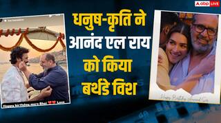 'अगली कहानी जल्दी सुनाओ...', धनुष और कृति सेनन ने आनंद एल राय को किया बर्थडे विश, दिया अगली फिल्म का हिंट!