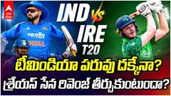 India vs Ireland 2nd T20 Series decider | ఇండియా కంబ్యాక్ ఇస్తుందా?
