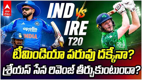 India vs Ireland 2nd T20 Series decider | ఇండియా కంబ్యాక్ ఇస్తుందా?