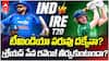India vs Ireland 2nd T20 Series decider | ఇండియా కంబ్యాక్ ఇస్తుందా?