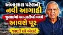 અંબાલાલ પટેલની નવી આગાહી: જુલાઈમાં આ તારીખો વચ્ચે આવશે પૂર, જાણી લો એલર્ટ