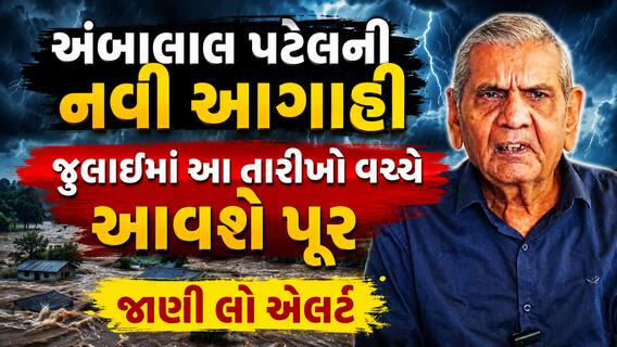 અંબાલાલ પટેલની નવી આગાહી: જુલાઈમાં આ તારીખો વચ્ચે આવશે પૂર, જાણી લો એલર્ટ અંબાલાલ પટેલની નવી આગાહી: જુલાઈમાં આ તારીખો વચ્ચે આવશે પૂર, જાણી લો એલર્ટ