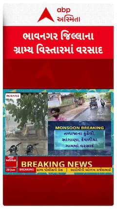 Bhavnagar Rain : હવામાન વિભાગની આગાહી મુજબ ભાવનગર જિલ્લામાં વરસ્યો ધોધમાર વરસાદ