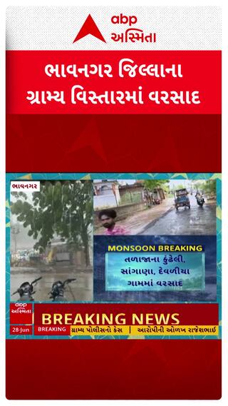 Bhavnagar Rain : હવામાન વિભાગની આગાહી મુજબ ભાવનગર જિલ્લામાં વરસ્યો ધોધમાર વરસાદ