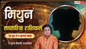 Mithun Weekly Horoscope 28 June-4 July 2026: मिथुन राशि वालों को विदेशी व्यापार से होगा भारी मुनाफा, लेकिन सगाई में आ सकती है रुकावट जान लें