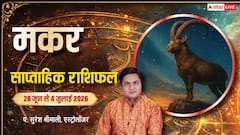 मकर राशि वालों को रुकी हुई पूंजी मिलेगी वापस, लेकिन सगाई की बातों में अंतिम क्षणों में आ सकती है रुकावट