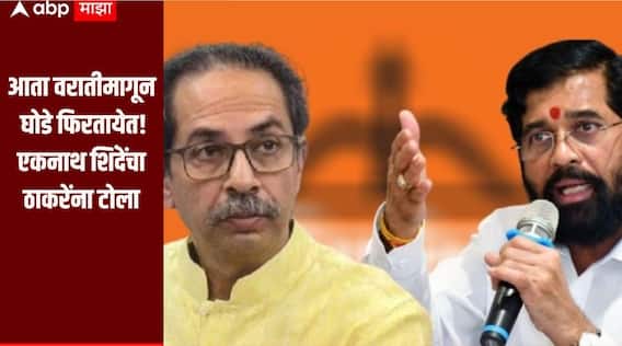 आता वराती मागून घोडे फिरतायेत, मी त्यांना चांगलच कामाला लावलंय, एकनाथ शिंदेंचा उद्धव ठाकरेंवर हल्लाबोल 