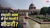 Rashtrapati Bhavan Recruitment Process: राष्ट्रपति भवन में कैसे लगती है नौकरी, क्या डायरेक्ट होती है भर्ती?