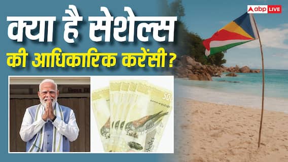 Pm Modi Seychelles Visit: सेशेल्स में कौन सी करेंसी चलती है, जहां पहुंचे प्रधानमंत्री मोदी? Pm Modi Seychelles Visit: सेशेल्स में कौन सी करेंसी चलती है, जहां पहुंचे प्रधानमंत्री मोदी?