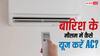 मानसून में बिगड़ जाएगा बजट, AC चलाते समय ये गलतियां की तो पसीने निकाल देगा बिजली का बिल