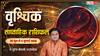 Vrishchik Weekly Horoscope 28 June-4 July 2026: वृश्चिक राशि वालों का बैंक लोन अटकने से रुक सकता है काम, सगाई की बातों में गलतफहमी से बचें जान लें