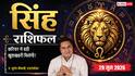 Singh Rashifal 29 June 2026: नए बिजनेस से मिलेगा बड़ा लाभ, शेयर प्रॉफिट पर विचार करने की सलाह