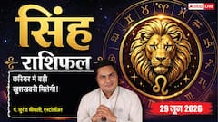 सिंह राशि वालों को नए बिजनेस से मिलेगा बड़ा लाभ, शेयर प्रॉफिट पर विचार करने की सलाह