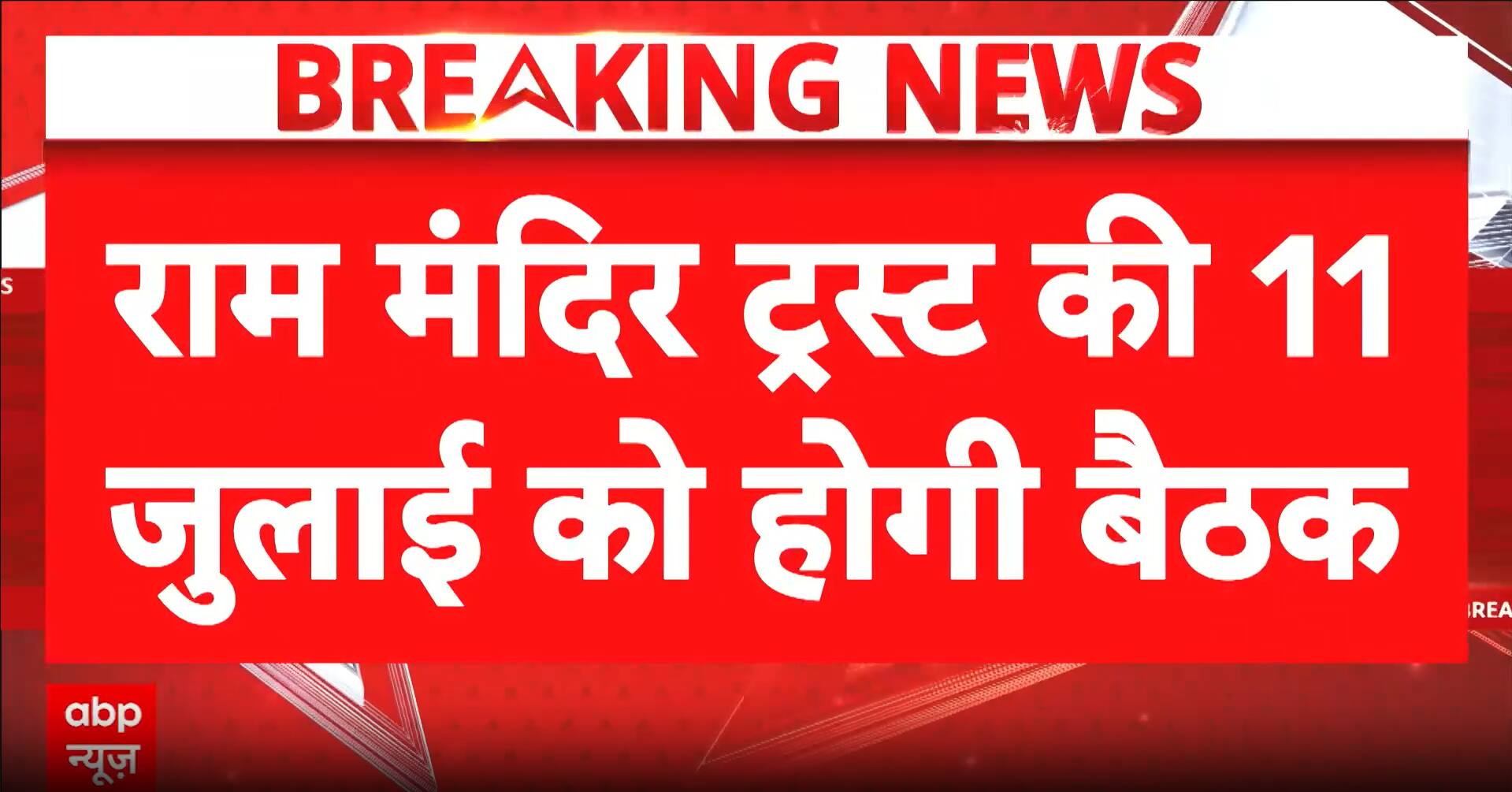Ram Temple Donation Theft Case: Ram Temple Trust convenes key meeting on July 11
