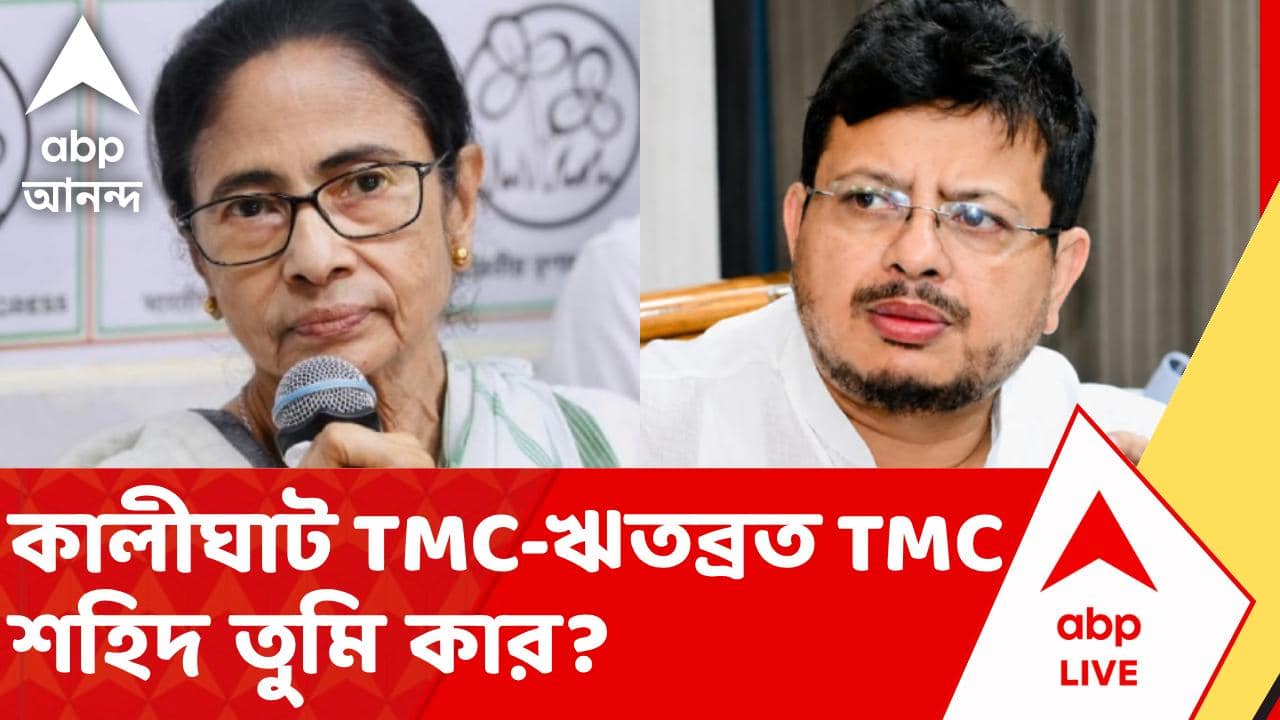 TMC VS TMC | এ রাজ্যে পালাবদলের পরেও চর্চায় তৃণমূল। শহিদ তুমি কার? দড়ি টানাটানি প্রতীক নিয়েও | ABP ANANDA LIVE