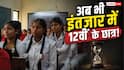 CBSE Result Update: सीबीएसई 12वीं री-इवैल्यूएशन रिजल्ट में देरी, नतीजों के इंतजार में अभी भी 13% छात्र