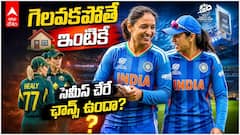 IND vs AUS Women's T20 World Cup 2026 | ఆస్ట్రేలియాను ఓడించి సెమీస్ వెళ్తామా?